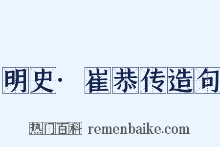 明史·崔恭传造句是什么意思的图片